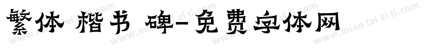 繁体 楷书 碑字体转换